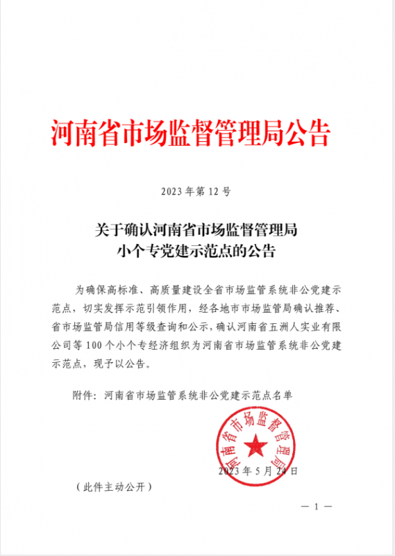 大阳城集团建设再次被确认为河南省市场监管系统非公党建示范点